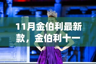 金伯利十一月新品，時尚巔峰之作，矚目矚目之選