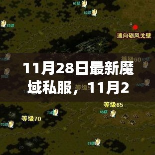 11月28日最新魔域私服背后的勵志故事，擁抱變化，自信成就游戲未來