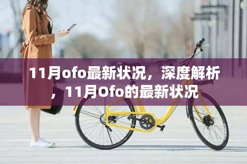 深度解析，Ofo在11月的最新狀況報告