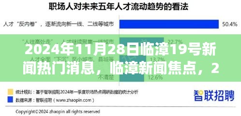 臨漳新聞熱點(diǎn)深度解讀，臨漳第十九條熱門消息解讀（XXXX年XX月XX日）