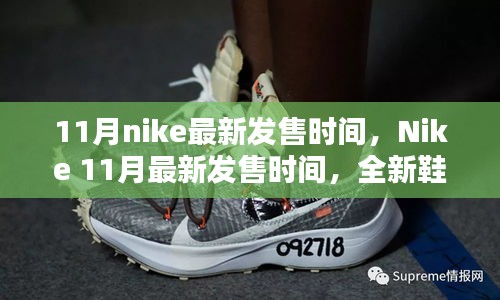 Nike 11月全新鞋款搶先看，最新發(fā)售時間及獨家爆料（小紅書首發(fā)）