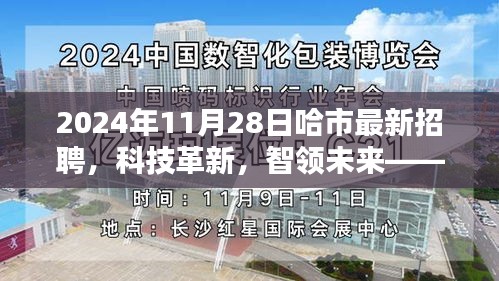 哈市最新招聘科技革新盛會，智領(lǐng)未來高科技產(chǎn)品深度體驗日