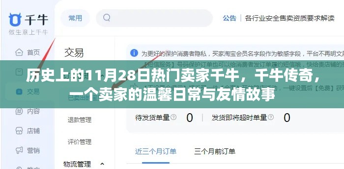 千牛傳奇，賣家的溫馨日常與友情故事——歷史篇