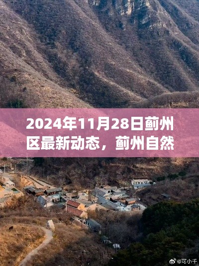 薊州區(qū)最新動(dòng)態(tài)揭秘，寧?kù)o之旅探尋自然探秘的魅力時(shí)光（2024年11月28日）