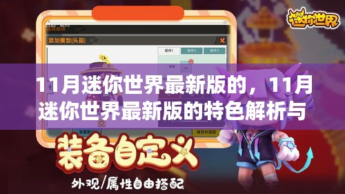 迷你世界最新版特色解析與體驗分享，揭秘十一月更新亮點