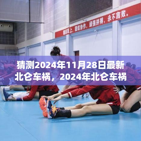 深度解析，2024年北侖車禍背景、事件與影響