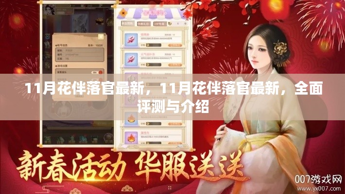 全面評測與介紹，最新11月花伴落官