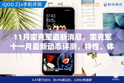 欒克軍最新動(dòng)態(tài)評(píng)測(cè)，特性、體驗(yàn)、競(jìng)品對(duì)比與用戶分析