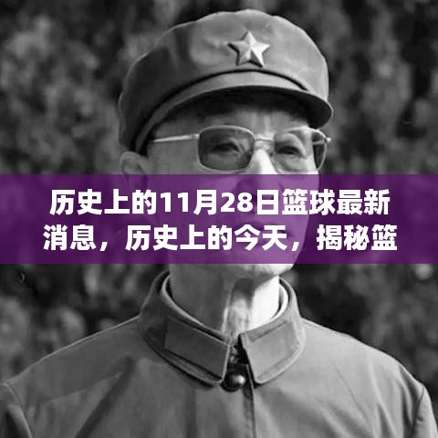揭秘籃球界風云變幻的十一月二十八日，歷史上的今日籃球最新消息回顧