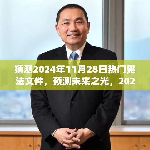 預(yù)測未來之光，2024年熱門憲法文件的誕生、影響及猜測