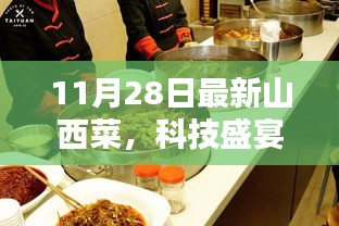 山西菜烹飪機器人科技盛宴，全新升級體驗來襲