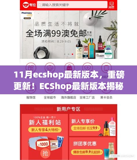 ECShop最新11月版本揭秘，科技革新重塑購(gòu)物體驗(yàn)重磅更新！
