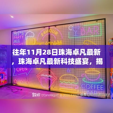 珠海卓凡科技盛宴揭秘十一月重磅新品，體驗最新科技生活的魅力