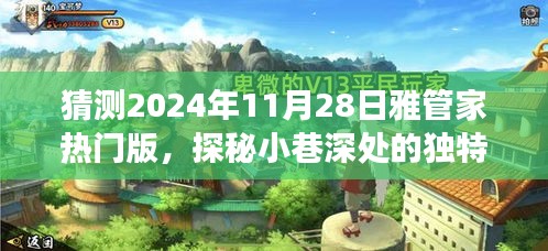 探秘雅管家熱門版，小巷深處的獨特風味與背后的故事（預測2024年11月28日）