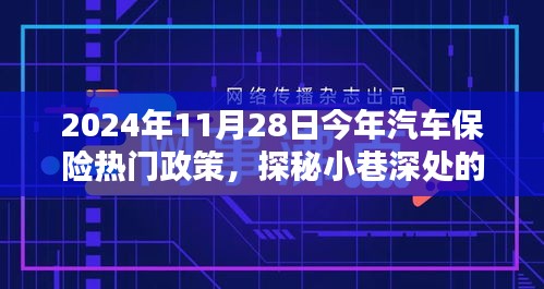 探秘汽車保險(xiǎn)熱門政策與小巷特色小店，揭秘前沿動(dòng)態(tài)與深度解讀
