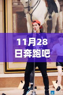 奔跑吧鹿晗，與自然共舞，寧?kù)o畫卷中的奔跑之旅