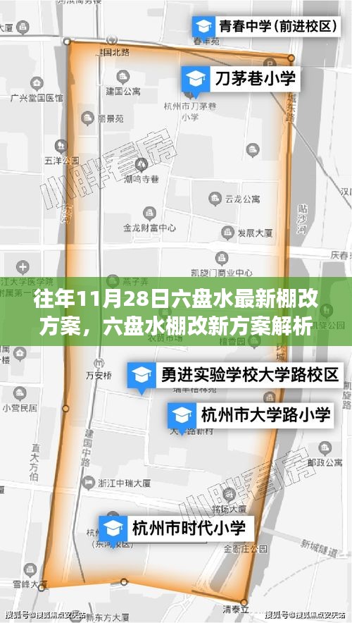 六盤水最新棚改方案解析與觀點(diǎn)闡述，立場(chǎng)明確，行動(dòng)在即