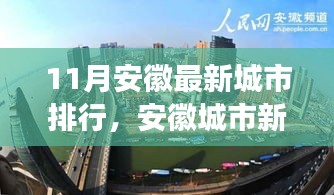 安徽城市最新排行深度解析，十一月新紀(jì)元與影響探討