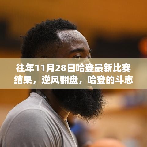 哈登逆風翻盤，斗志照亮十一月，自信成就夢想——往年11月28日比賽回顧