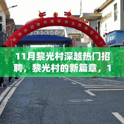 黎光村11月熱門招聘，開啟新篇章，招聘與家的溫暖共存