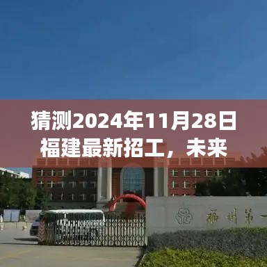 福建未來科技重磅招工，智能未來工廠新體驗，預(yù)測2024年11月28日