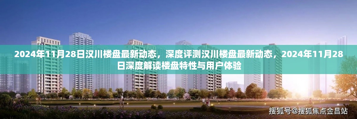 漢川樓盤最新動態(tài)深度解析，樓盤特性與用戶體驗(yàn)的全方位解讀（2024年11月28日）