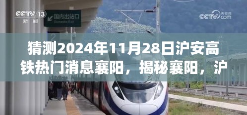 揭秘襄陽，滬安高鐵最新進展展望——聚焦襄陽熱門消息（時間節(jié)點，2024年11月28日）