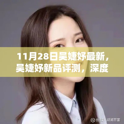 吳婕妤新品深度評測，特性、體驗與目標(biāo)用戶群體解析