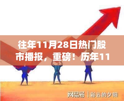 歷年11月28日股市風(fēng)云再現(xiàn)，最新熱門股市播報重磅發(fā)布！
