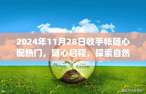 2024年11月28日隨心配手帳之旅，啟程探索自然美景的奇妙旅程