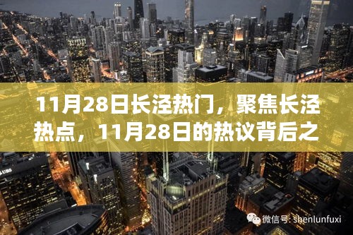 11月28日長涇熱議背后的焦點(diǎn)，我之見