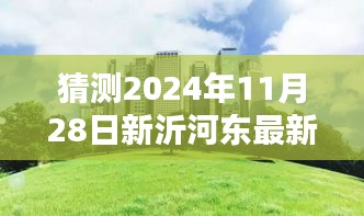 揭秘新沂河?xùn)|畔未來(lái)規(guī)劃，特色小店與未來(lái)城市獨(dú)特風(fēng)景展望（預(yù)計(jì)2024年11月更新）