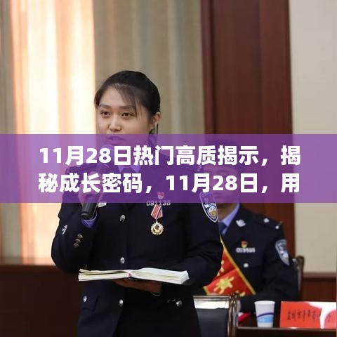 揭秘成長密碼，學(xué)習(xí)重塑自信與成就感的魔法時刻（11月28日熱門高質(zhì)揭示）