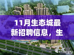 生態(tài)城十一月招聘啟幕，擁抱變化，共同成長的新篇章