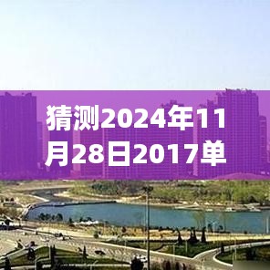未來之屋，單縣房價的奇妙猜想之旅，預(yù)測單縣最新房價走向（2024年11月28日）