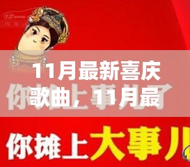 最新流行喜慶歌曲盤點，聆聽節(jié)日喜悅，感受流行樂章的魅力
