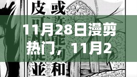 11月28日漫剪熱門，踏遍山河，探尋內(nèi)心寧靜與微笑