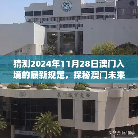 探秘澳門未來(lái)之門，預(yù)測(cè)入境新規(guī)定下的自然之旅與最新入境政策解讀（預(yù)計(jì)日期為2024年11月28日）