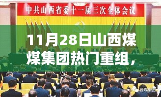 山西煤煤集團(tuán)熱門重組深度解析，三大要點探討及影響探討