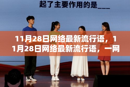 一網(wǎng)打盡最新網(wǎng)絡(luò)流行語(yǔ)，洞悉潮流，引領(lǐng)風(fēng)尚