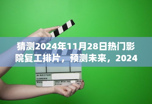 2024年11月28日熱門影院復(fù)工排片展望，未來電影市場的預(yù)測與期待