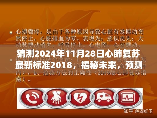 揭秘未來(lái)，預(yù)測(cè)心肺復(fù)蘇最新標(biāo)準(zhǔn)發(fā)展走向——聚焦心肺復(fù)蘇最新標(biāo)準(zhǔn)解析與未來(lái)趨勢(shì)展望（2024年預(yù)測(cè)）