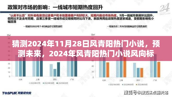 2024年風青陽熱門小說預測與風向標，未來趨勢大猜想