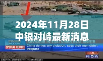探秘小巷深處的獨特風味，中銀對峙最新美食奇遇（2024年11月28日最新消息）