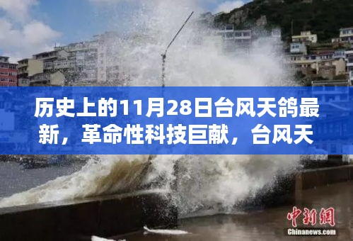 革命性科技巨獻(xiàn)揭秘，臺(tái)風(fēng)天鴿最新科技產(chǎn)品深度解析與回顧