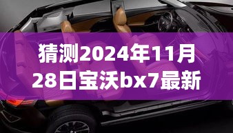 2024年寶沃BX7最新差評(píng)預(yù)言，自然之旅的波折與挑戰(zhàn)，幽默冒險(xiǎn)啟程