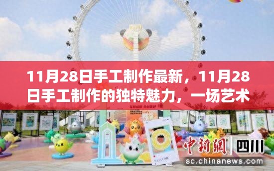 11月28日手工制作，藝術(shù)與時代的融合之旅的獨(dú)特魅力
