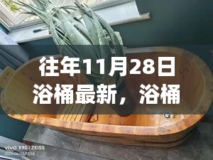 11月28日浴桶之旅，自然懷抱中的心靈平靜探索