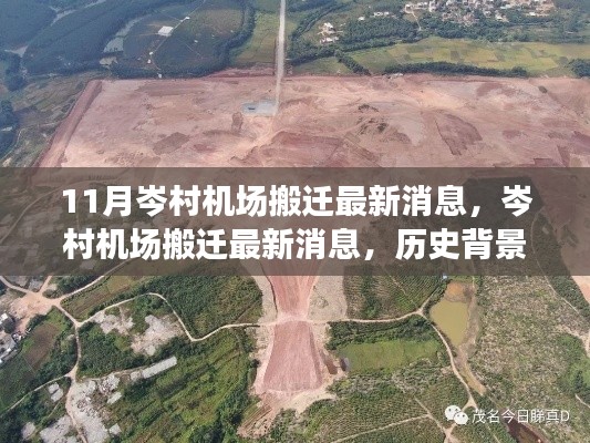 岑村機場搬遷最新動態(tài)，歷史背景、重要事件與影響回顧