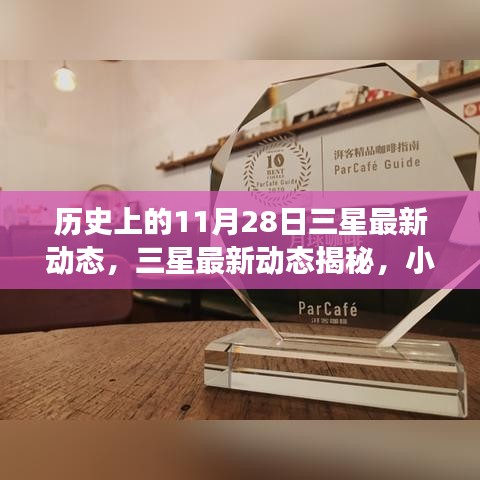 三星歷史與未來(lái)交匯，揭秘最新動(dòng)態(tài)與小巷深處的獨(dú)特小店，歷史時(shí)刻回顧——三星最新動(dòng)態(tài)揭秘